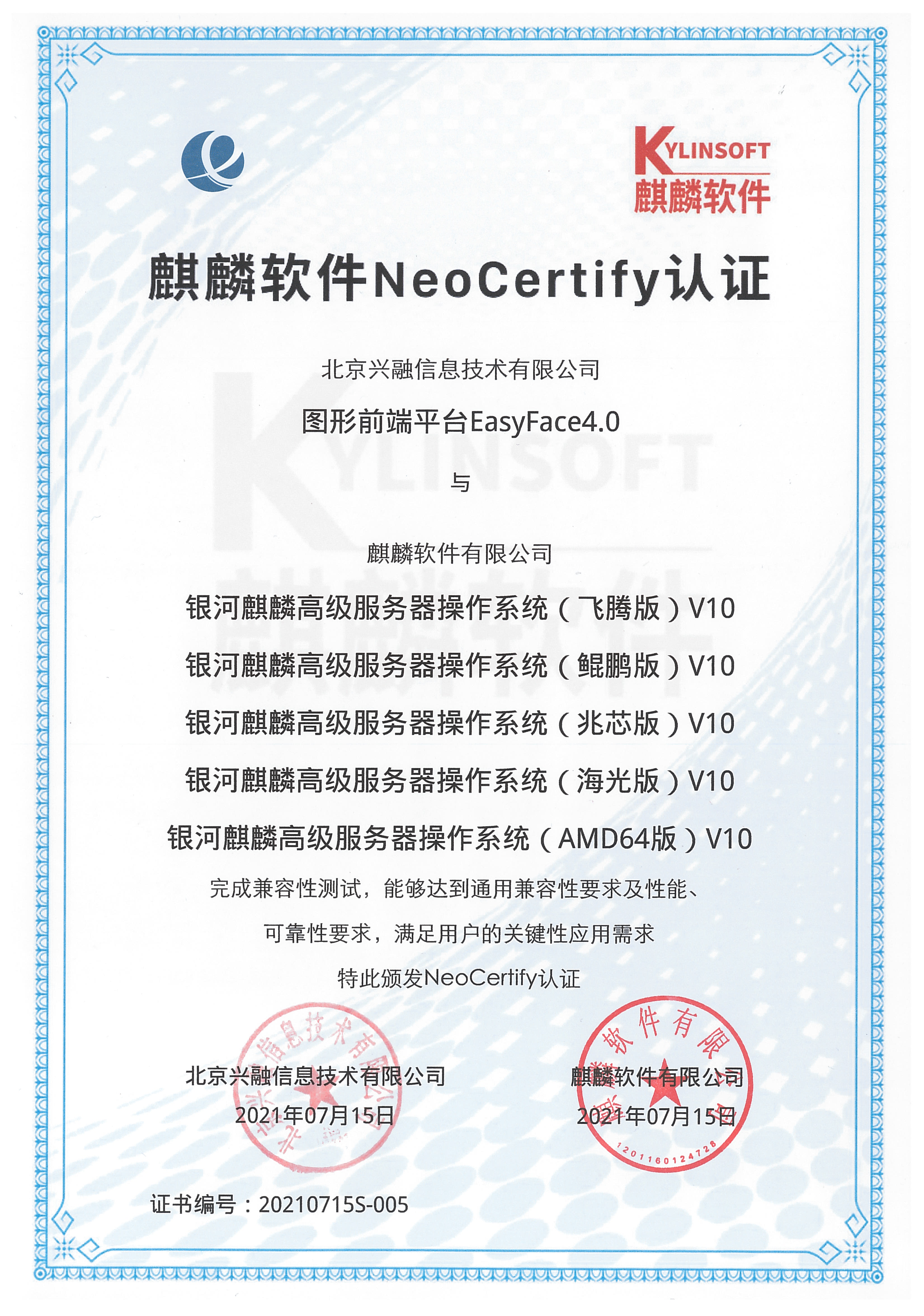 麒麟软件NeoCertify认证（银河麒麟高级服务器操作系统）